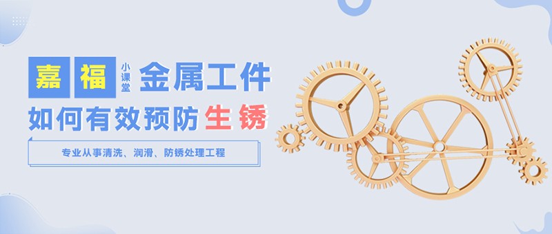 【开云电竞小课堂】金属工件雨季防锈小技巧