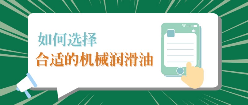 【开云电竞小课堂】怎样选择合适的机械润滑油，提高工作效率？