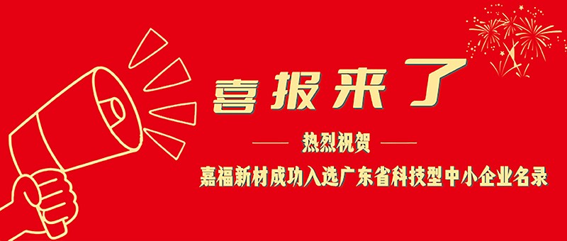 喜报！开云电竞新材成功入选广东省科技型中小企业名单